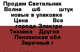 Продам Светильник Calad Волна 200 шб2/50 .50 штук новые в упаковке › Цена ­ 23 500 - Все города Электро-Техника » Другое   . Пензенская обл.,Заречный г.